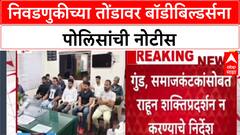 Dhule Elections: निवडणुकांच्या पार्श्वभूमीवर निवडणुकीच्या तोंडावर बॉडीबिल्डर्सना पोलिसांची नोटीस