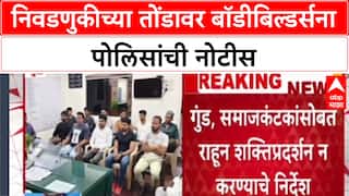 Dhule Elections: निवडणुकांच्या पार्श्वभूमीवर निवडणुकीच्या तोंडावर बॉडीबिल्डर्सना पोलिसांची नोटीस