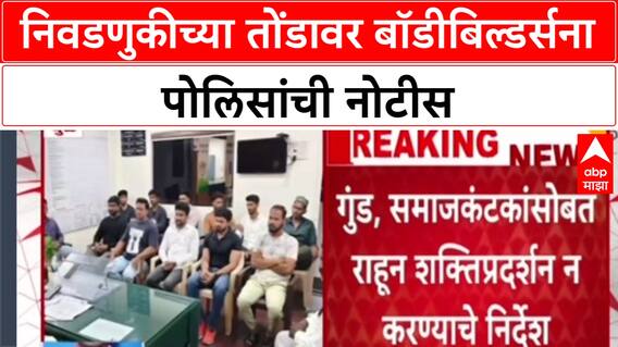 Dhule Elections: निवडणुकांच्या पार्श्वभूमीवर निवडणुकीच्या तोंडावर बॉडीबिल्डर्सना पोलिसांची नोटीस