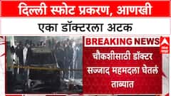 Delhi Blast Doctor Connection : पुलवामातील डॉक्टर सज्जा अहमद मल्ला चौकशीसाठी ताब्यात