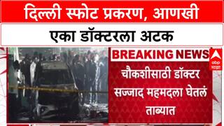 Delhi Blast Doctor Connection : पुलवामातील डॉक्टर सज्जा अहमद मल्ला चौकशीसाठी ताब्यात