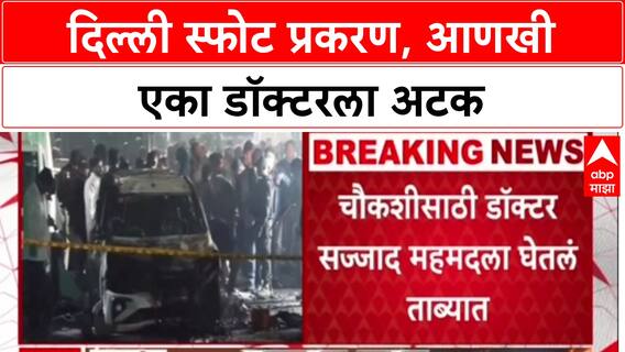 Delhi Blast Doctor Connection : पुलवामातील डॉक्टर सज्जा अहमद मल्ला चौकशीसाठी ताब्यात
