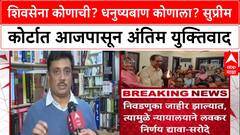Shiv Sena Symbol Case: 'कोर्टाचीच आता ट्रायल आहे', वकील Asim Sarode यांचे वक्तव्य; SC मध्ये आजपासून अंतिम सुनावणी