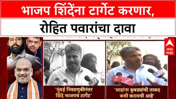 Maharashtra Politics: 'मुंबई निवडणूक संपताच भाजप Eknath Shinde यांना संपवणार', Rohit Pawar यांचा मोठा दावा
