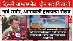 Delhi Blast Probe: 'मोहम्मद उमर आणि तारिक ही संशयितांची नावं', UAPA अंतर्गत गुन्हा दाखल