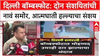 Delhi Blast Probe: 'मोहम्मद उमर आणि तारिक ही संशयितांची नावं', UAPA अंतर्गत गुन्हा दाखल