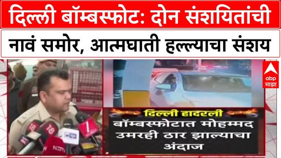 Delhi Blast Probe: 'मोहम्मद उमर आणि तारिक ही संशयितांची नावं', UAPA अंतर्गत गुन्हा दाखल