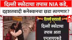Delhi Blast Probe: दिल्ली स्फोटाचा तपास NIA कडे, गृह मंत्रालयाचा मोठा निर्णय.