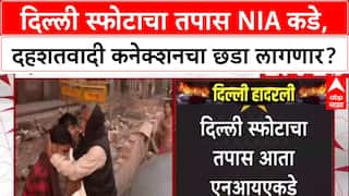 Delhi Blast Probe: दिल्ली स्फोटाचा तपास NIA कडे, गृह मंत्रालयाचा मोठा निर्णय.