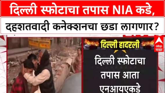Delhi Blast Probe: दिल्ली स्फोटाचा तपास NIA कडे, गृह मंत्रालयाचा मोठा निर्णय.