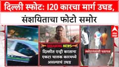 Delhi Car Blast: i20 कारचा मार्ग उघड, Haryana-Badarpur सीमेवरुन Delhi मध्ये एंट्री
