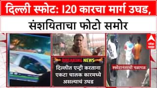 Delhi Car Blast: i20 कारचा मार्ग उघड, Haryana-Badarpur सीमेवरुन Delhi मध्ये एंट्री