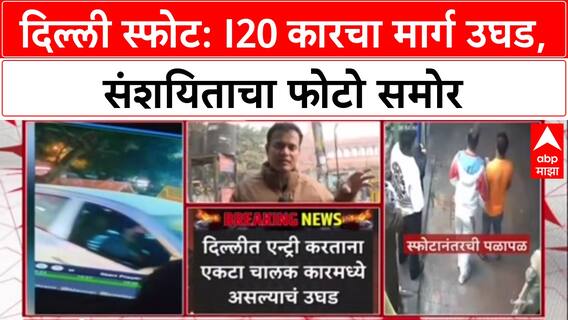 Delhi Car Blast: i20 कारचा मार्ग उघड, Haryana-Badarpur सीमेवरुन Delhi मध्ये एंट्री