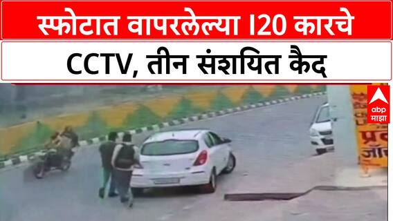 Delhi Blast I 20: स्फोटात वापरलेल्या i20 कारचे CCTV, तीन संशयित कैद