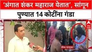 Pune Godwoman Fraud: 'अकाउंटमध्ये पैसे ठेवले तर दोष जाणार नाहीत', सांगत IT इंजिनियरची 14 कोटींना फसवणूक