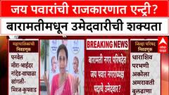 Maharashtra Politics: जय पवारांची राजकारणात एन्ट्री? बारामतीमधून उमेदवारीची शक्यता