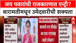 Maharashtra Politics: जय पवारांची राजकारणात एन्ट्री? बारामतीमधून उमेदवारीची शक्यता