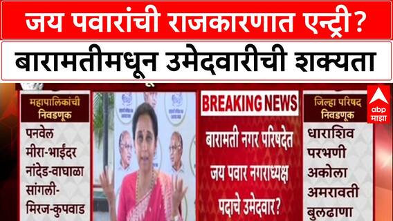Maharashtra Politics: जय पवारांची राजकारणात एन्ट्री? बारामतीमधून उमेदवारीची शक्यता