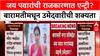 Maharashtra Politics: जय पवारांची राजकारणात एन्ट्री? बारामतीमधून उमेदवारीची शक्यता