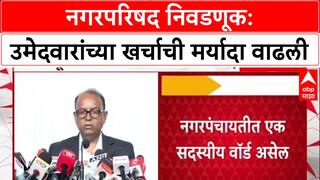 Maha Civic Polls: 'खर्च मर्यादा वाढवण्यात आलेली आहे', राज्य निवडणूक आयोगाची घोषणा