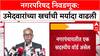 Maha Civic Polls: 'खर्च मर्यादा वाढवण्यात आलेली आहे', राज्य निवडणूक आयोगाची घोषणा