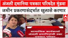 Pune Land Scam : अंजली दमानिया पत्रकार परिषदेत मुंडवा जमीन प्रकरणासंदर्भात खुलासे करणार