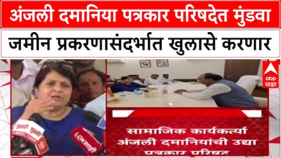 Pune Land Scam : अंजली दमानिया पत्रकार परिषदेत मुंडवा जमीन प्रकरणासंदर्भात खुलासे करणार