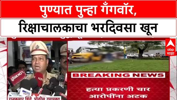 Pune Gang War: आंदेकर टोळीचा सूड? आरोपी Sameer Kale च्या भावाची कोंढव्यात गोळ्या झाडून हत्या