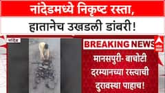 Nanded Road Scam: डांबरी रस्ता चक्क हातानं उचलला, Nanded मधील निकृष्ट कामाचा Video Viral