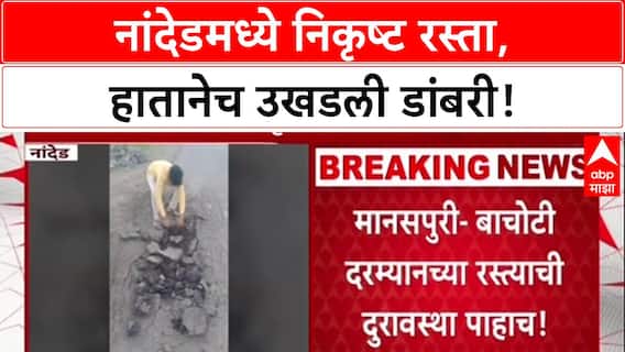 Nanded Road Scam: डांबरी रस्ता चक्क हातानं उचलला, Nanded मधील निकृष्ट कामाचा Video Viral