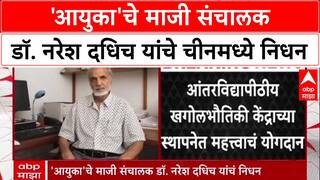 Dr. Naresh Dadhich : डॉ. नरेश दधिच यांचे Beijing मध्ये निधन,वयाच्या 81 व्या वर्षी घेतला अखेरचा श्वास
