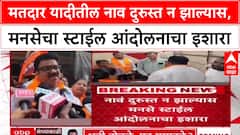 Voter List: मतदार यादीतील नाव दुरुस्त न झाल्यास, मनसेचा स्टाईल आंदोलनाचा इशारा