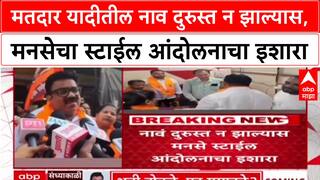 Voter List: मतदार यादीतील नाव दुरुस्त न झाल्यास, मनसेचा स्टाईल आंदोलनाचा इशारा