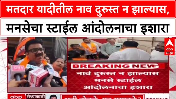 Voter List: मतदार यादीतील नाव दुरुस्त न झाल्यास, मनसेचा स्टाईल आंदोलनाचा इशारा