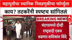 Mahayuti Formula: महायुतीचा स्थानिक निवडणुकीचा फॉर्म्युला काय? तटकरेंनी स्पष्टच सांगितलं