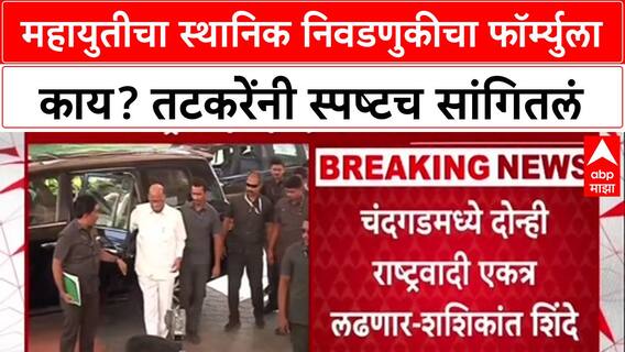 Mahayuti Formula: महायुतीचा स्थानिक निवडणुकीचा फॉर्म्युला काय? तटकरेंनी स्पष्टच सांगितलं