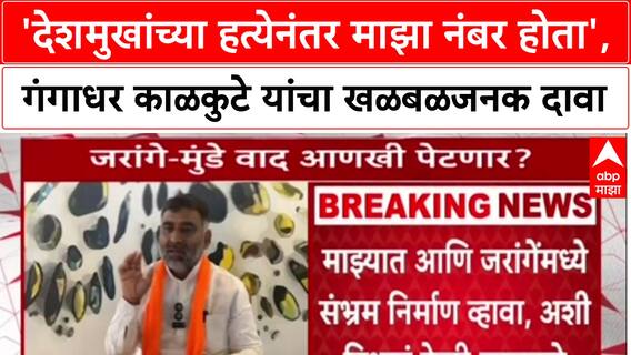 Jarange vs Munde: 'संतोष देशमुखच्या हत्येनंतर माझा नंबर होता', गंगाधर काळकुटेंचा गौप्यस्फोट