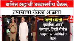 Delhi Blast : अमित शहांची उच्चस्तरीय बैठक, तपासाचा घेतला आढावा