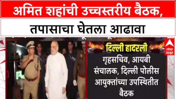 Delhi Blast : अमित शहांची उच्चस्तरीय बैठक, तपासाचा घेतला आढावा