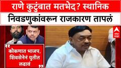 Maha Politics: 'युतीतच लढू', नारायण राणेंचा शब्द; वडील-मुलामध्ये मतभेद, नितेश राणेंचा स्वबळाचा नारा