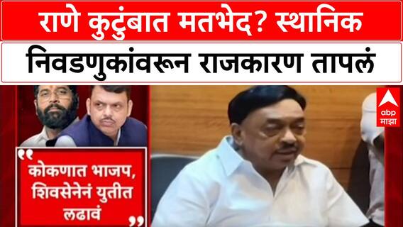 Maha Politics: 'युतीतच लढू', नारायण राणेंचा शब्द; वडील-मुलामध्ये मतभेद, नितेश राणेंचा स्वबळाचा नारा