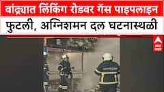 Mumbai Breaking: वांद्रे Linking Road वर National College जवळ गॅस पाइपलाइन फुटली, वाहतूक विस्कळीत