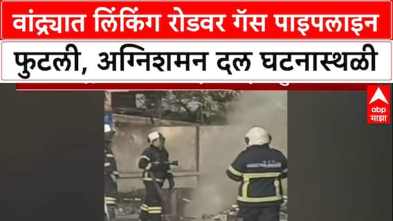 Mumbai Breaking: वांद्रे Linking Road वर National College जवळ गॅस पाइपलाइन फुटली, वाहतूक विस्कळीत