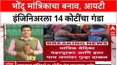 Pune Black Magic Fraud : 'आरोपी Vedika Pandharpurkar ने 8 कोटींचा बंगला घेतला', 14 कोटींचा गंडा