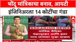 Pune Black Magic Fraud : 'आरोपी Vedika Pandharpurkar ने 8 कोटींचा बंगला घेतला', 14 कोटींचा गंडा