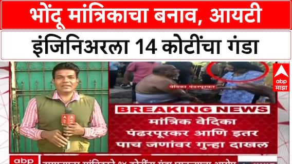 Pune Black Magic Fraud : 'आरोपी Vedika Pandharpurkar ने 8 कोटींचा बंगला घेतला', 14 कोटींचा गंडा