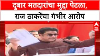Raj Thackeray : 'कल्याणमधील ४,५०० मतदार Malabar Hill मध्येही मतदान करतात'