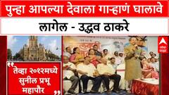 BMC Polls: '...आणि Sunil Prabhu महापौर झाले', 2012 चा किस्सा सांगत Uddhav Thackeray यांनी पुन्हा देवाला घातलं गाऱ्हाणं