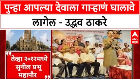 BMC Polls: '...आणि Sunil Prabhu महापौर झाले', 2012 चा किस्सा सांगत Uddhav Thackeray यांनी पुन्हा देवाला घातलं गाऱ्हाणं