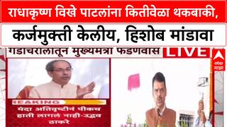 Uddhav Thackeray Pc : राधाकृष्ण विखे पाटलांना कितीवेळा थकबाकी, कर्जमुक्ती केलीय, हिशोब मांडावा